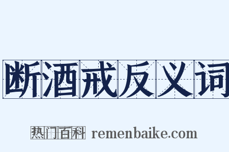 断酒戒反义词是什么意思的图片
